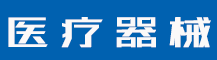 2014年送年会圆满落幕-公司新闻-值得医疗器械有限公司